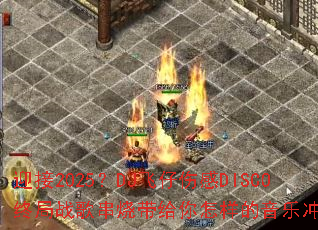 ӭ��2025��DJ�����˸�DISCO�վ�ս�贮�մ��������������ֳ����