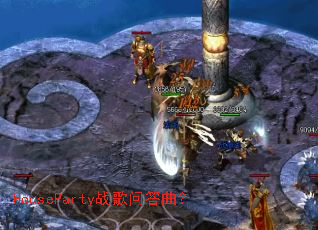 HouseParty战歌问答曲? HouseParty战歌问答曲?
