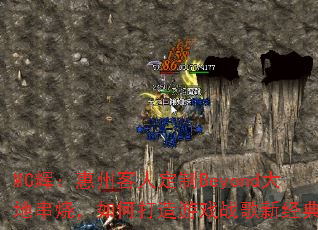 MC�ԣ����ݿ��˶���Beyond��ش��գ���δ�����Ϸս���¾��䣿