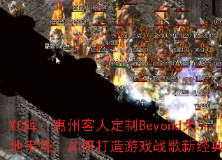 MC�ԣ����ݿ��˶���Beyond��ش��գ���δ�����Ϸս���¾��䣿