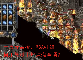 十五元宵夜,MCAyi如何用战歌串烧点燃全场? 十五元宵夜,MCAyi如何用战歌串烧点燃全场?