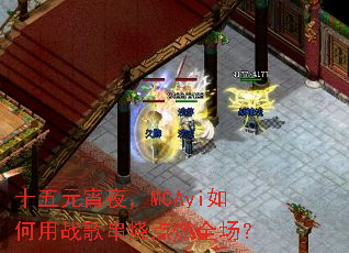 十五元宵夜,MCAyi如何用战歌串烧点燃全场? 十五元宵夜,MCAyi如何用战歌串烧点燃全场?