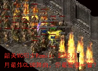 �ع�MC����Remix��2025������ըCLUB�����������һ�ף�