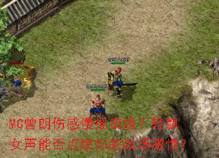 MC曾朗伤感慢摇串烧?轻飘女声能否点燃你的战场激情? MC曾朗伤感慢摇串烧?轻飘女声能否点燃你的战场激情?