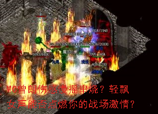 MC曾朗伤感慢摇串烧?轻飘女声能否点燃你的战场激情? MC曾朗伤感慢摇串烧?轻飘女声能否点燃你的战场激情?