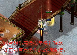 MC曾朗伤感慢摇串烧?轻飘女声能否点燃你的战场激情? MC曾朗伤感慢摇串烧?轻飘女声能否点燃你的战场激情?