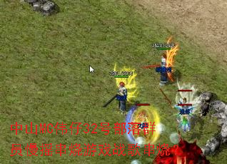 中山MC伟仔32号部落群员慢摇串烧游戏战歌串烧? 中山MC伟仔32号部落群员慢摇串烧游戏战歌串烧?