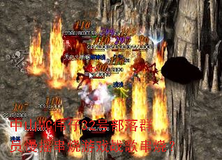 中山MC伟仔32号部落群员慢摇串烧游戏战歌串烧? 中山MC伟仔32号部落群员慢摇串烧游戏战歌串烧?