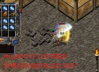 中山MC伟仔32号部落群员慢摇串烧游戏战歌串烧? 中山MC伟仔32号部落群员慢摇串烧游戏战歌串烧?