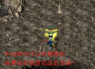 中山MC伟仔32号部落群员慢摇串烧游戏战歌串烧? 中山MC伟仔32号部落群员慢摇串烧游戏战歌串烧?