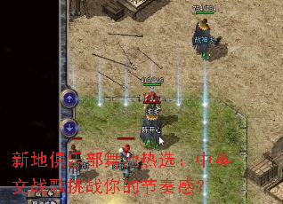 新地俱乐部舞池热选:中英文战歌挑战你的节奏感? 新地俱乐部舞池热选:中英文战歌挑战你的节奏感?