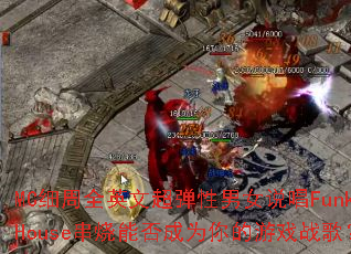 MCϸ��ȫӢ�ĳ�������Ů˵��FunkyHouse�����ܷ��Ϊ�����Ϸս�裿