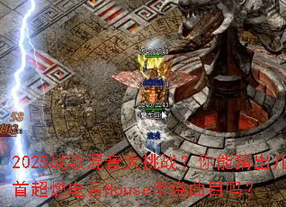 2025战歌混音大挑战?你能猜出几首超燃电音House串烧曲目吗? 2025战歌混音大挑战?你能猜出几首超燃电音House串烧曲目吗?