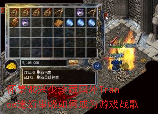 ����MC������ع���Trance�Իô�����γ�Ϊ��Ϸս��