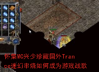 ����MC������ع���Trance�Իô�����γ�Ϊ��Ϸս��