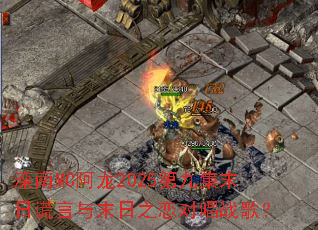 ����MC����2025�ھż�ĩ�ջ�����ĩ��֮���Գ�ս�裿