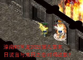 ����MC����2025�ھż�ĩ�ջ�����ĩ��֮���Գ�ս�裿