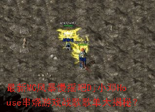 最新MC风暴慢摇吧Dj小邓House串烧游戏战歌歌单大揭秘? 最新MC风暴慢摇吧Dj小邓House串烧游戏战歌歌单大揭秘?