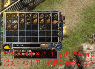 2025深圳本色酒吧巴西世界杯音乐派对?MC小甩邀你挑战游戏战歌问答 2025深圳本色酒吧巴西世界杯音乐派对?MC小甩邀你挑战游戏战歌问答