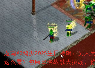 龙南MC鸭少2025生日特辑:男人为什么这么累?包厢串烧战歌大挑战,你敢来战吗? 龙南MC鸭少2025生日特辑:男人为什么这么累?包厢串烧战歌大挑战,你敢来战吗?