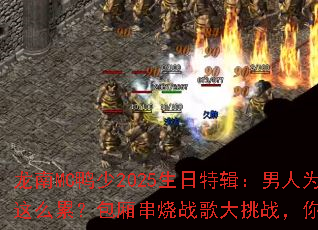 龙南MC鸭少2025生日特辑:男人为什么这么累?包厢串烧战歌大挑战,你敢来战吗? 龙南MC鸭少2025生日特辑:男人为什么这么累?包厢串烧战歌大挑战,你敢来战吗?