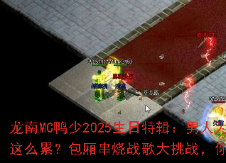 龙南MC鸭少2025生日特辑:男人为什么这么累?包厢串烧战歌大挑战,你敢来战吗? 龙南MC鸭少2025生日特辑:男人为什么这么累?包厢串烧战歌大挑战,你敢来战吗?