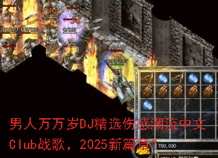 ����������DJ��ѡ�˸г�������Clubս�裬2025��ƪ�£�