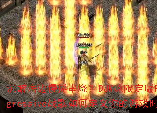 沉醉海边慢摇串烧?DJMJX限定版Progressive战歌如何定义你的游戏时刻 沉醉海边慢摇串烧?DJMJX限定版Progressive战歌如何定义你的游戏时刻