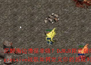 沉醉海边慢摇串烧?DJMJX限定版Progressive战歌如何定义你的游戏时刻 沉醉海边慢摇串烧?DJMJX限定版Progressive战歌如何定义你的游戏时刻