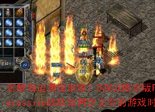 沉醉海边慢摇串烧?DJMJX限定版Progressive战歌如何定义你的游戏时刻 沉醉海边慢摇串烧?DJMJX限定版Progressive战歌如何定义你的游戏时刻