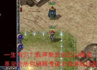 一生有你?歌声里的回忆DJ嗨剑英皇会所包厢嗨慢摇串烧游戏战歌 一生有你?歌声里的回忆DJ嗨剑英皇会所包厢嗨慢摇串烧游戏战歌