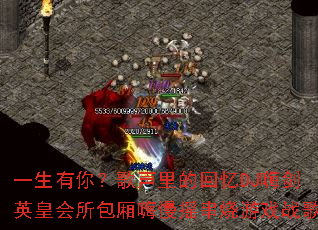 一生有你?歌声里的回忆DJ嗨剑英皇会所包厢嗨慢摇串烧游戏战歌 一生有你?歌声里的回忆DJ嗨剑英皇会所包厢嗨慢摇串烧游戏战歌