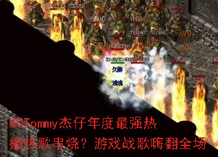 MCTommy���������ǿ�Ȳ��ȸ贮�գ���Ϸս���˷�ȫ��