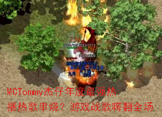 MCTommy���������ǿ�Ȳ��ȸ贮�գ���Ϸս���˷�ȫ��