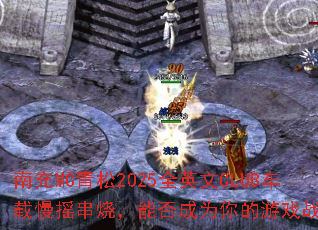 南充MC青松2025全英文CLUB车载慢摇串烧,能否成为你的游戏战歌? 南充MC青松2025全英文CLUB车载慢摇串烧,能否成为你的游戏战歌?