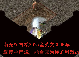 南充MC青松2025全英文CLUB车载慢摇串烧,能否成为你的游戏战歌? 南充MC青松2025全英文CLUB车载慢摇串烧,能否成为你的游戏战歌?