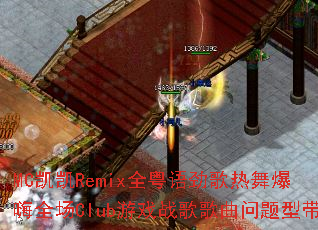 MC����Remixȫ���ﾢ�����豬��ȫ��Club��Ϸս����������ʹ�