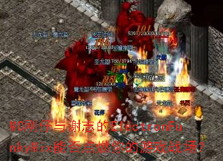 MC刚仔与谢志的ElectronFunkyMix能否点燃你的游戏战场? MC刚仔与谢志的ElectronFunkyMix能否点燃你的游戏战场?