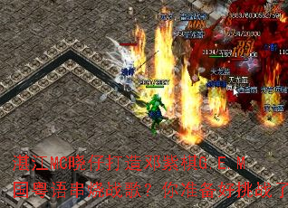 տ��MC���д��������G.E.M�����ﴮ��ս�裿��׼������ս����