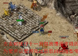 吉安MC优仔十一月包房慢摇串烧因为爱所以爱游戏战歌歌曲问题型带? 吉安MC优仔十一月包房慢摇串烧因为爱所以爱游戏战歌歌曲问题型带?