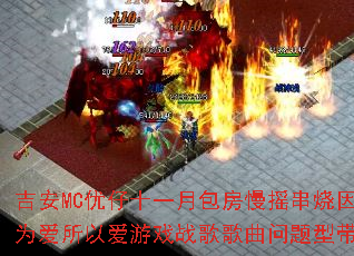 吉安MC优仔十一月包房慢摇串烧因为爱所以爱游戏战歌歌曲问题型带? 吉安MC优仔十一月包房慢摇串烧因为爱所以爱游戏战歌歌曲问题型带?