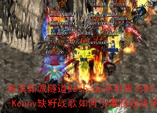 ��Ϫ�³�����Mash-Up��Ь����MC-Kennyȱ��ս�����������Ϸս��