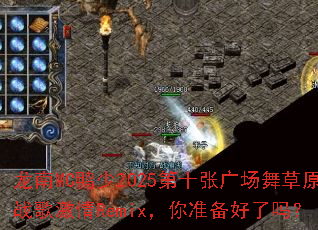 ����MCѼ��2025��ʮ�Ź㳡���ԭս�輤��Remix����׼��������