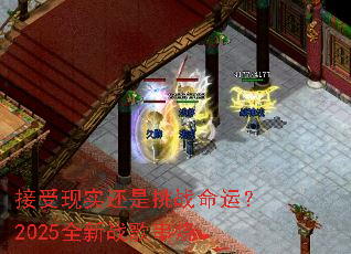 ������ʵ������ս���ˣ�2025ȫ��ս�贮��