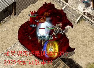 ������ʵ������ս���ˣ�2025ȫ��ս�贮��