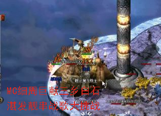 MCϸ�ܾ��������ʯտ������ս�����ս