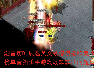 潮音坊Dj辰逸英文劲爆慢摇欧美收费榜单音箱杀手游戏战歌歌曲问题型带? 潮音坊Dj辰逸英文劲爆慢摇欧美收费榜单音箱杀手游戏战歌歌曲问题型带?