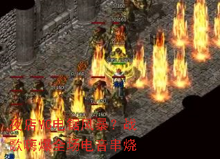 夜店MC电锯风暴?战歌嗨爆全场电音串烧 夜店MC电锯风暴?战歌嗨爆全场电音串烧