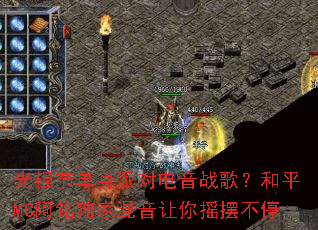 ����ڵ����ɶԵ���ս�裿��ƽMC�������һ�������ҡ�ڲ�ͣ