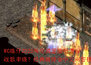 MC����2025���׳Ǳ��ư���ҡս�贮�գ���������ȫ�����ʴ���ս